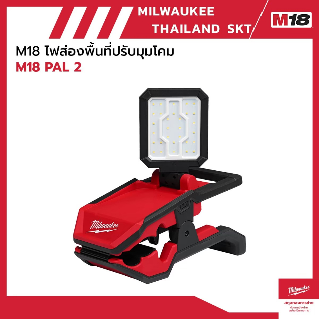 M18 PAL2 M18T™ ไฟส่องพื้นที่ปรับมุมโดม Milwaukee
