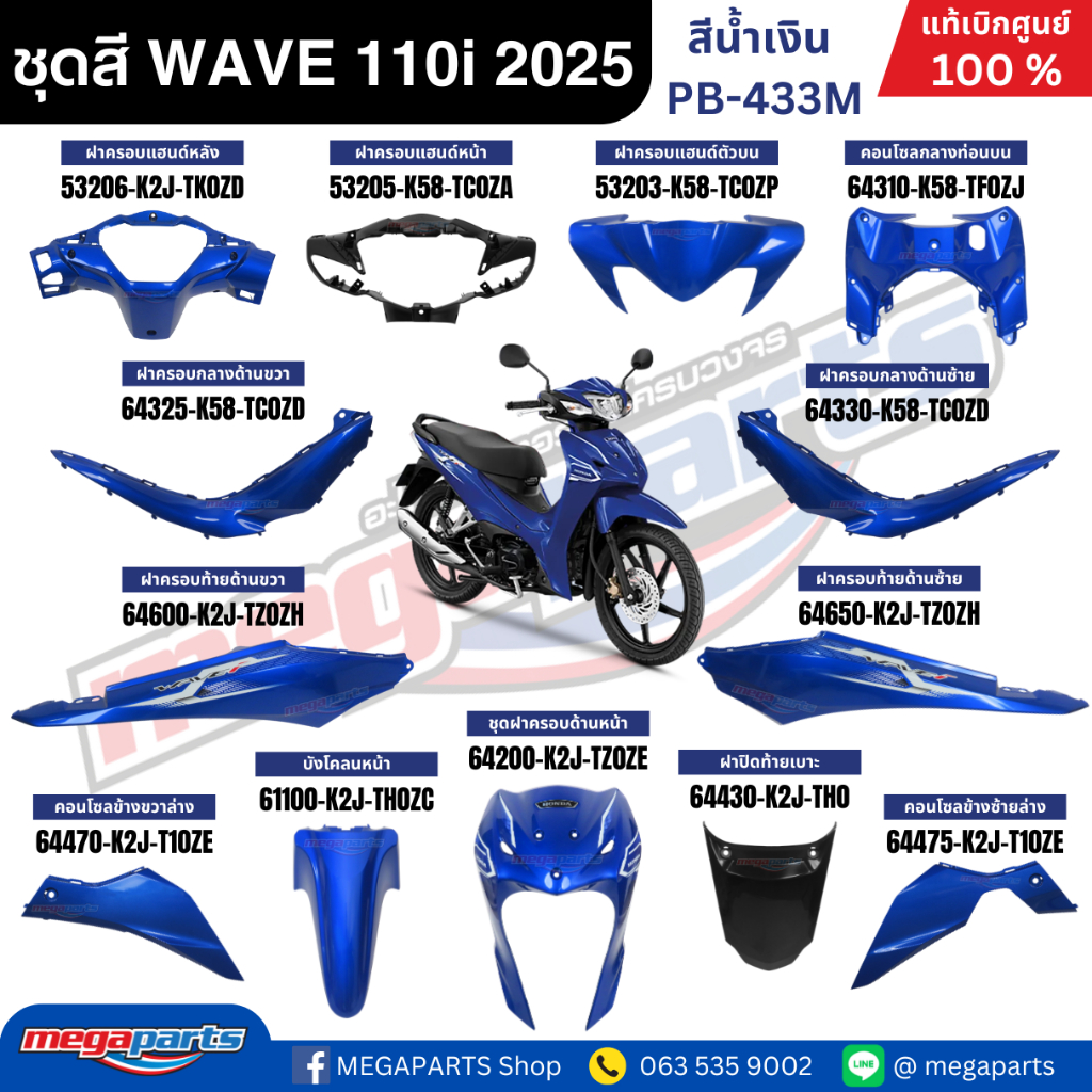 ชุดสีทั้งคัน HONDA WAVE 110i ปี 2025 น้ำเงิน รหัสสี PB-433M ล้อแม็ก สตาร์ตมือ เวฟ แท้เบิกศูนย์ฮอนด้า (Megaparts Store)