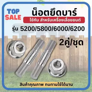 (แพ็ค 2 ชิ้น )น็อตยึดบาร์เลื่อย น็อตสตัดยึดบาร์โซ่ (ตัวผู้+ตัวเมีย) อะไหล่เลื่อยยนต์ ยึดบาร์โซ่ อะไหล่ยึดบาร์