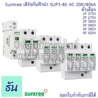 Suntree SUP1-40 เสิร์จกันฟ้าผ่า AC 20K/40KA 1P 275V 2P 275V 2P 385V 3P 385V 4P 385V 4P 420V SPD เสิร์จ กันฟ้าผ่า ธันไฟฟ้