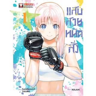 แสบสวยหมัดสั่ง เล่มที่ 1 หนังสือการ์ตูน มังงะ มือหนึ่ง VBK 9…