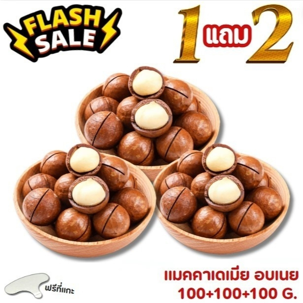 📍พิเศษ💥1แถม2💥 แมคคาเดเมีย เกรดA อบเนย สด ใหม่ แมคคาเดเมียอบ macadamia เม็ดใหญ่ แมคคาเดเมียอบธรรมชาติ หอม กรอบ พร้อมทาน