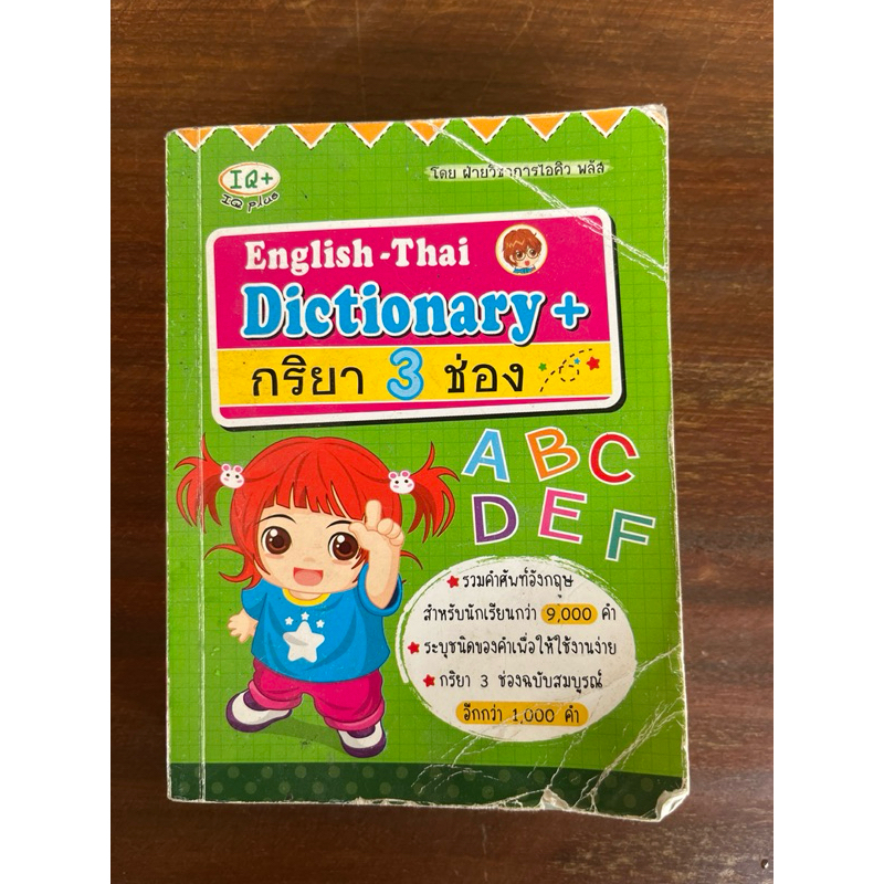 English  Thai dictionary กริยา 3 ช่อง
