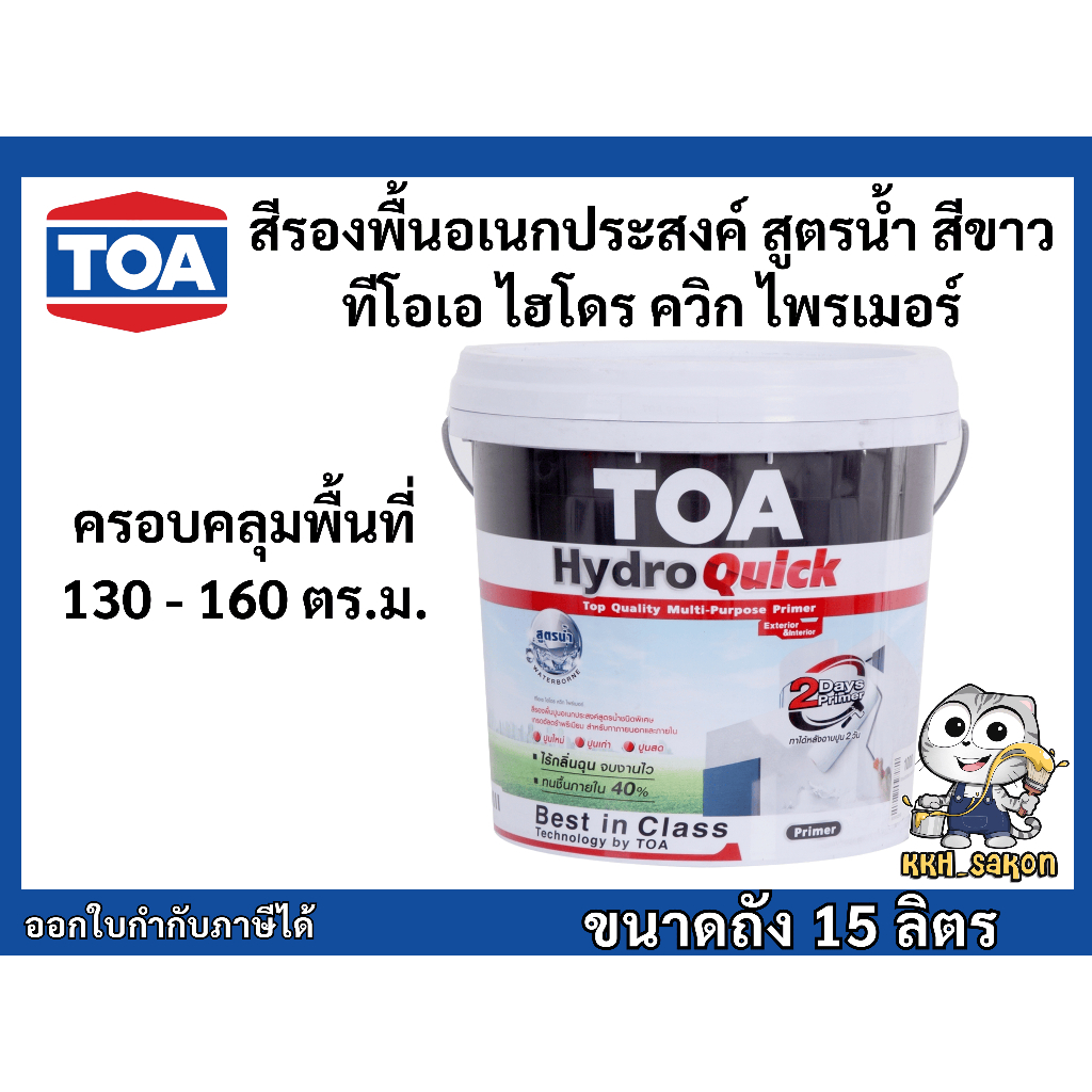 สีรองพื้นปูนเก่า สีรองพื้นปูนใหม่  ทีโอเอ ไฮโดร ควิก ไพรเมอร์ TOA Hydro Quick สูตรน้ำ ถัง 15 ลิตร