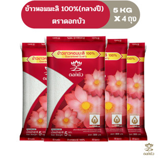 ข้าวตราดอกบัว ข้าวหอมมะลิ100%(กลางปี) 5 กก.Pack 4ถุง