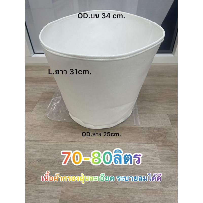 ถุงกรองฝุ่นเครื่องดูดฝุ่น 70-80 ลิตร กรองฝุ่นละเอียด25-5micron ระบายลมดี ล้างทำความสะอาดได้