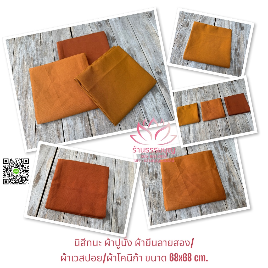 Qนิสีทนะ ผ้าปูนั่ง ผ้ารองนั่ง ผ้ายีนลายสอง/ผ้าเวสปอย/ผ้าโคนิก้า
