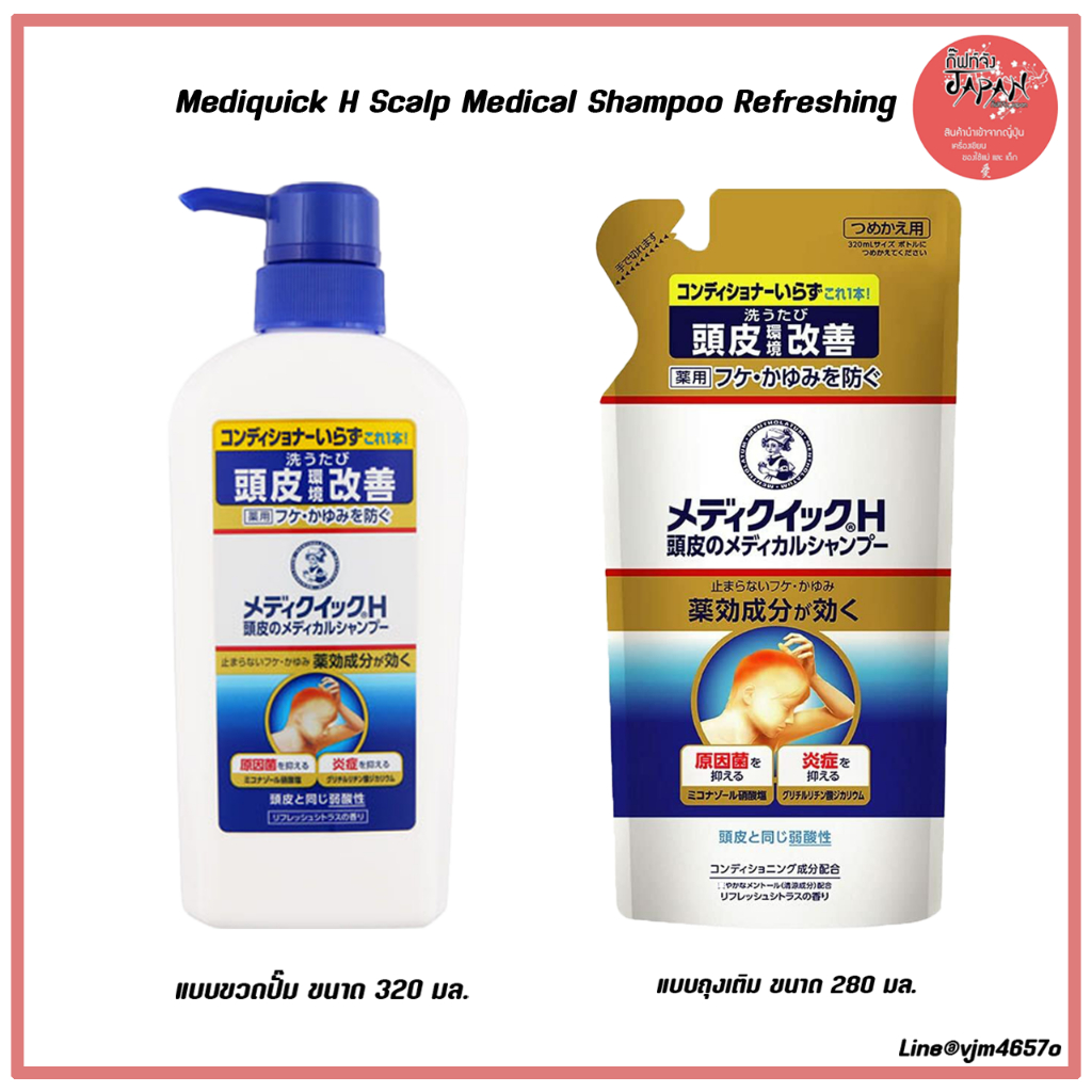 🍀พร้อมส่ง Mediquick H Scalp Medical Shampoo Refreshing แชมพูขจัดรังแค แชมพูบํารุงหนังศีรษะ