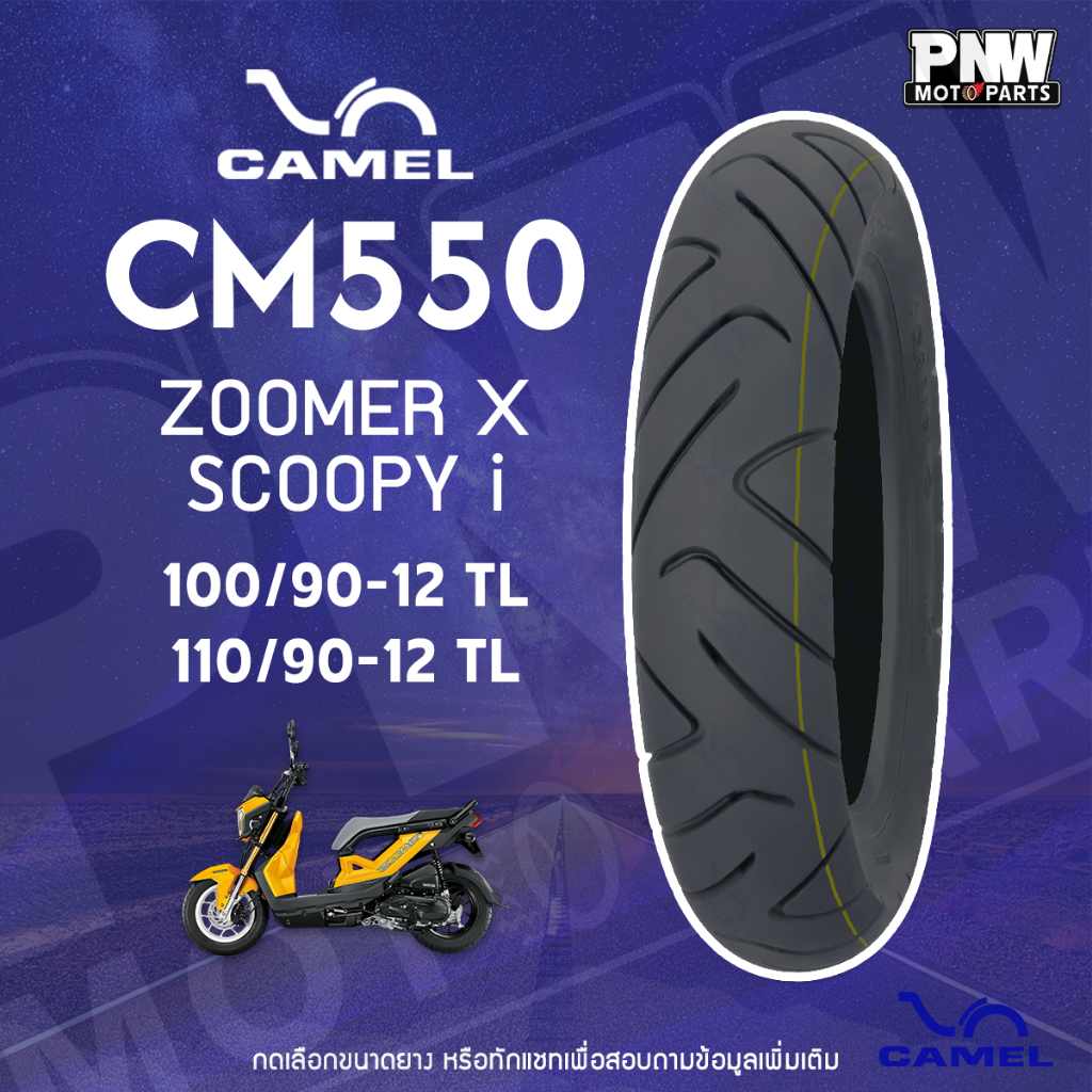 ยางนอก CAMEL CM550 สำหรับมอเตอร์ไซค์ ZOOMER X, SCOOPY I คู่ 100/90-12 TL, 110/90-12 TL  ไม่ต้องใช้ยางใน