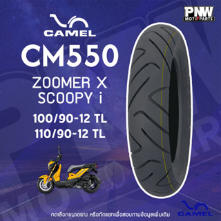 ยางนอก CAMEL CM550 สำหรับมอเตอร์ไซค์ ZOOMER X, SCOOPY I คู่ …