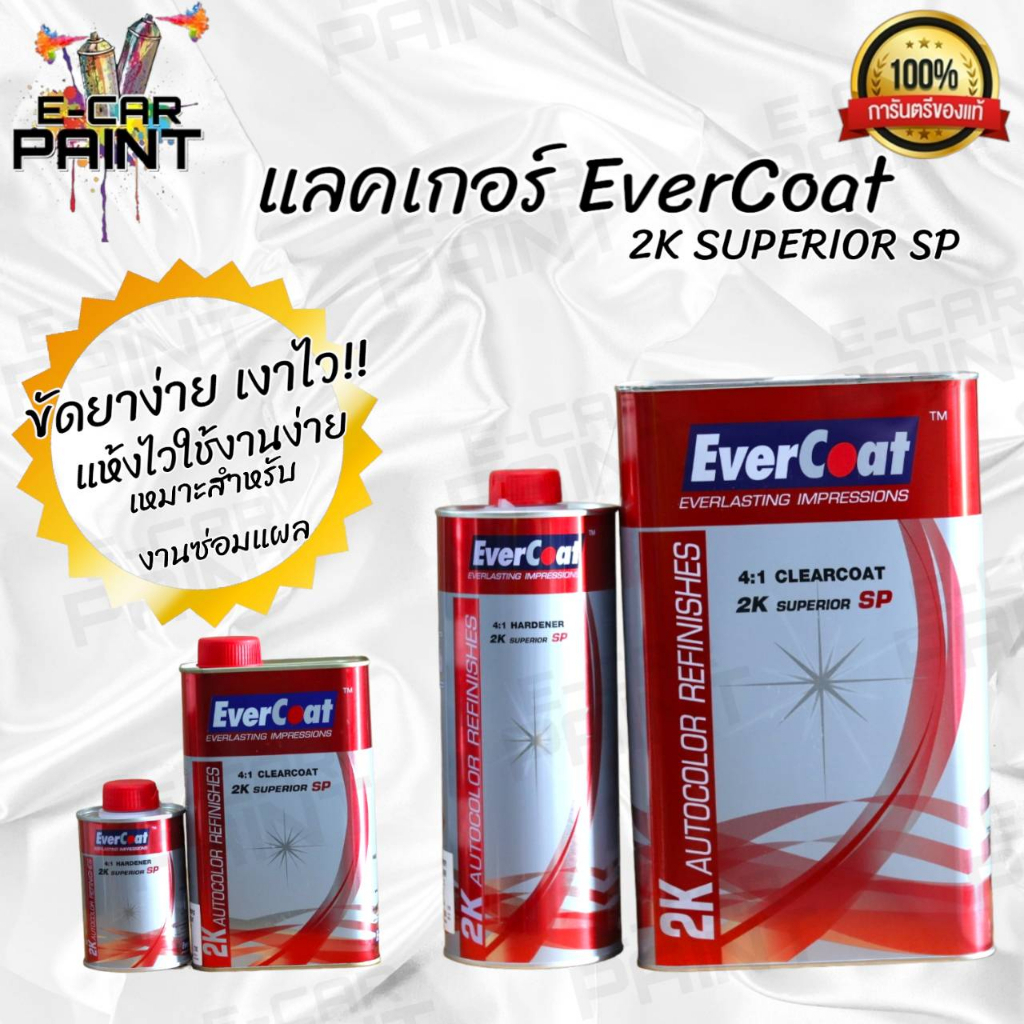แลคเกอร์ 2K EverCoat SP ระบบ 4:1 แห้งเร็ว เงาฉ่ำลึก มีให้เลือก 2 ขนาด ชุดเล็ก ชุดใหญ่