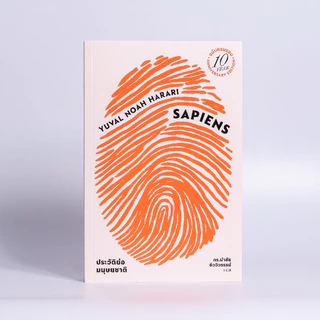 หนังสือเซเปียนส์ ประวัติย่อมนุษยชาติ ฉบับครบรอบ 10 ปี (ปกอ่อน)