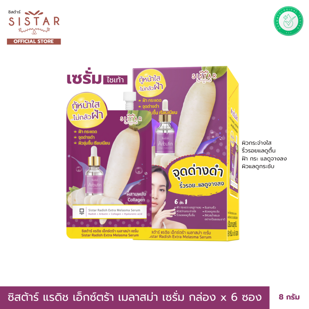 Sistar Official ซิสต้าร์ เซรั่มฝ้ากระ เซรั่มไชเท้า แรดิช เอ็กซ์ตร้า เมลาสม่า    กล่อง 6 ซอง (SST08)