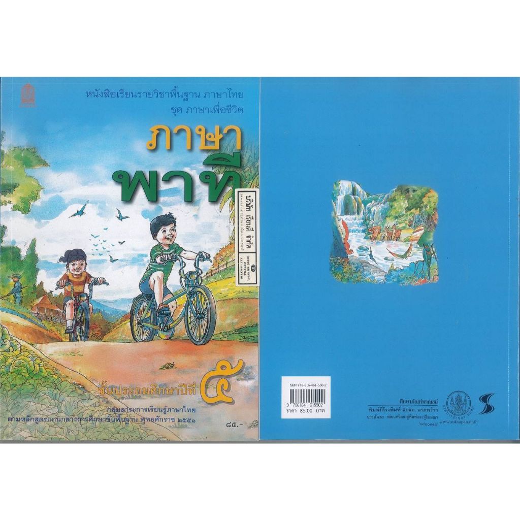 ภาษาไทย ภาษาพาที 68 ป.5 ขี่จักรยาน สพฐ. 85.- 9786164615502 B5