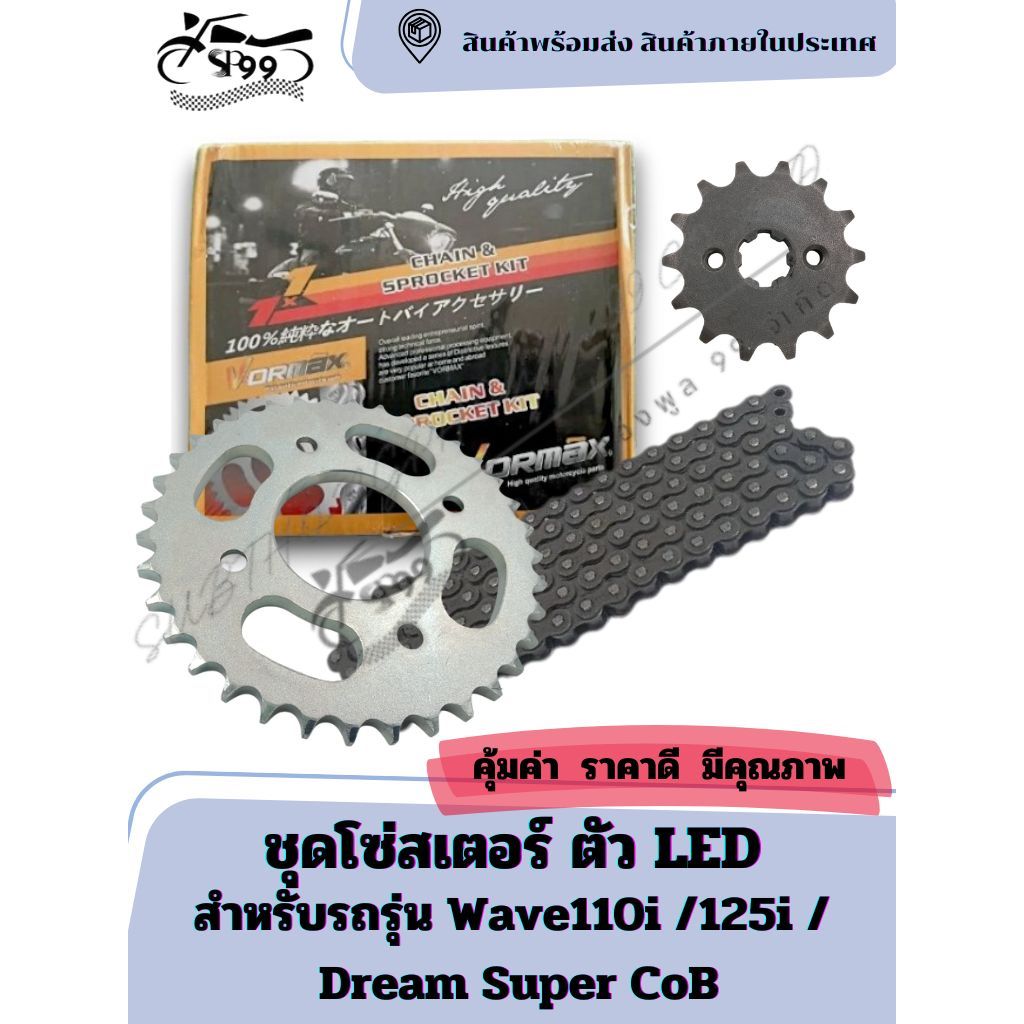ชุดโซ่สเตอร์ สำหรับเวฟดรีม ตัว LED สเตอร์ชุด ( LED ) Wave110i /125i / Dream Super CoB