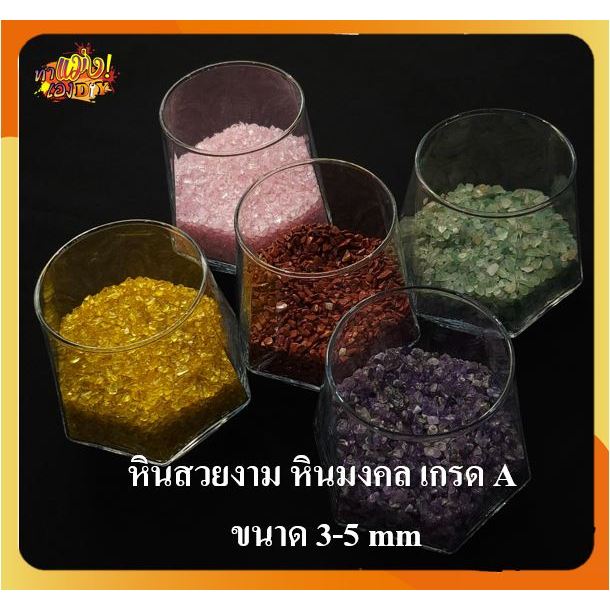 [ขนาด3-5mm] หินคริสตัล หินสวยงาม หินมงคลกรดดี คละรูปทรง ธรรมชาติ สำหรับประดับตกแต่ง และใส่น้ำหอม