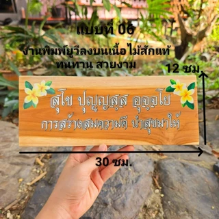 ป้ายสุภาษิต คําพังเพย ป้ายพุทธศาสนสุภาษิต ป้ายคำคม ป้ายภาษาบาลี สันสกฤต ไม้สักแผ่น เปลี่ยนข้อความรูป โลโก้ได้ตามใจลูกค้า