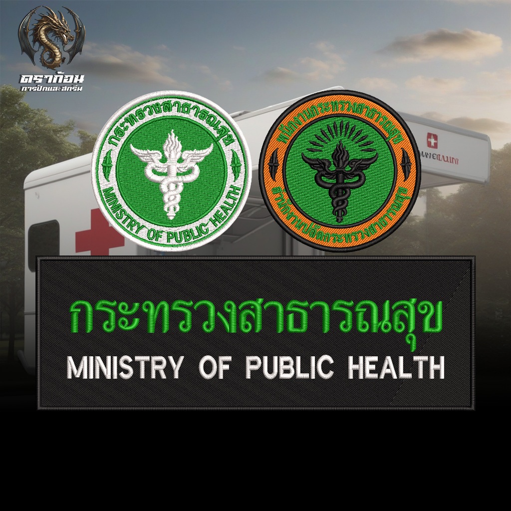 อาร์มปัก กระทรวงสาธารณสุข ขนาด 7 cm. และ 5.5 cm. ปักแน่น เน้นคุณภาพ คุ้มราคา