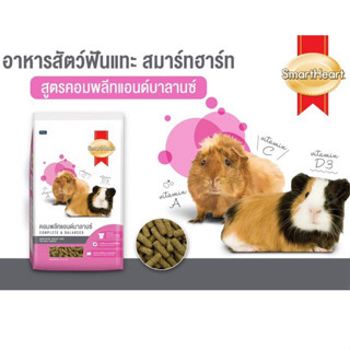 อาหารสัตว์ฟันแทะ สมาร์ทฮาร์ท(สูตรคอมพลีทแอนด์บาลานซ์)ขนาด 1ก…