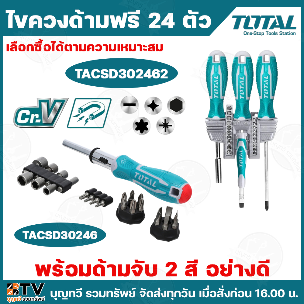 TOTAL ไขควงด้ามฟรี 24 ตัว TACSD30246 / TACSD302462 ไขควง ชุดไขควง ไขควงด้ามฟรี ชุดไขควงด้ามฟรี ไขควง