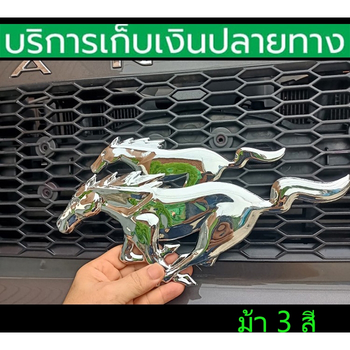 โลโก้ม้า Mustang ติดกระจังหน้า ม้าใหญ่ยาว 1 ฟุต สูง 12 CM. หลังยึดน็อต พร้อมส่งวันนี้