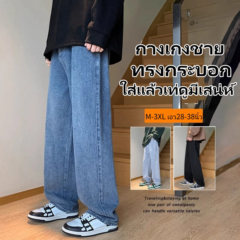 🔥HOT🔥กางเกงยีนส์ผู้ชาย ขากระบอก คุณภาพดี แบบเรียบง่าย ทรงสวย แมตช์ได้กับทุกชุด