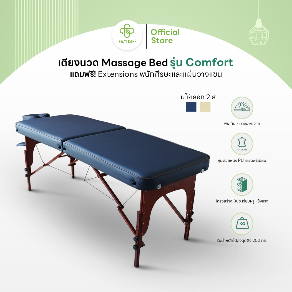 Eazy Care เตียงนวด เตียงสปา Massage Bed หนัง PU เกรดพรีเมียม โครงสร้างไม้บีช เรียบหรู แข็งแรง รุ่น Comfort