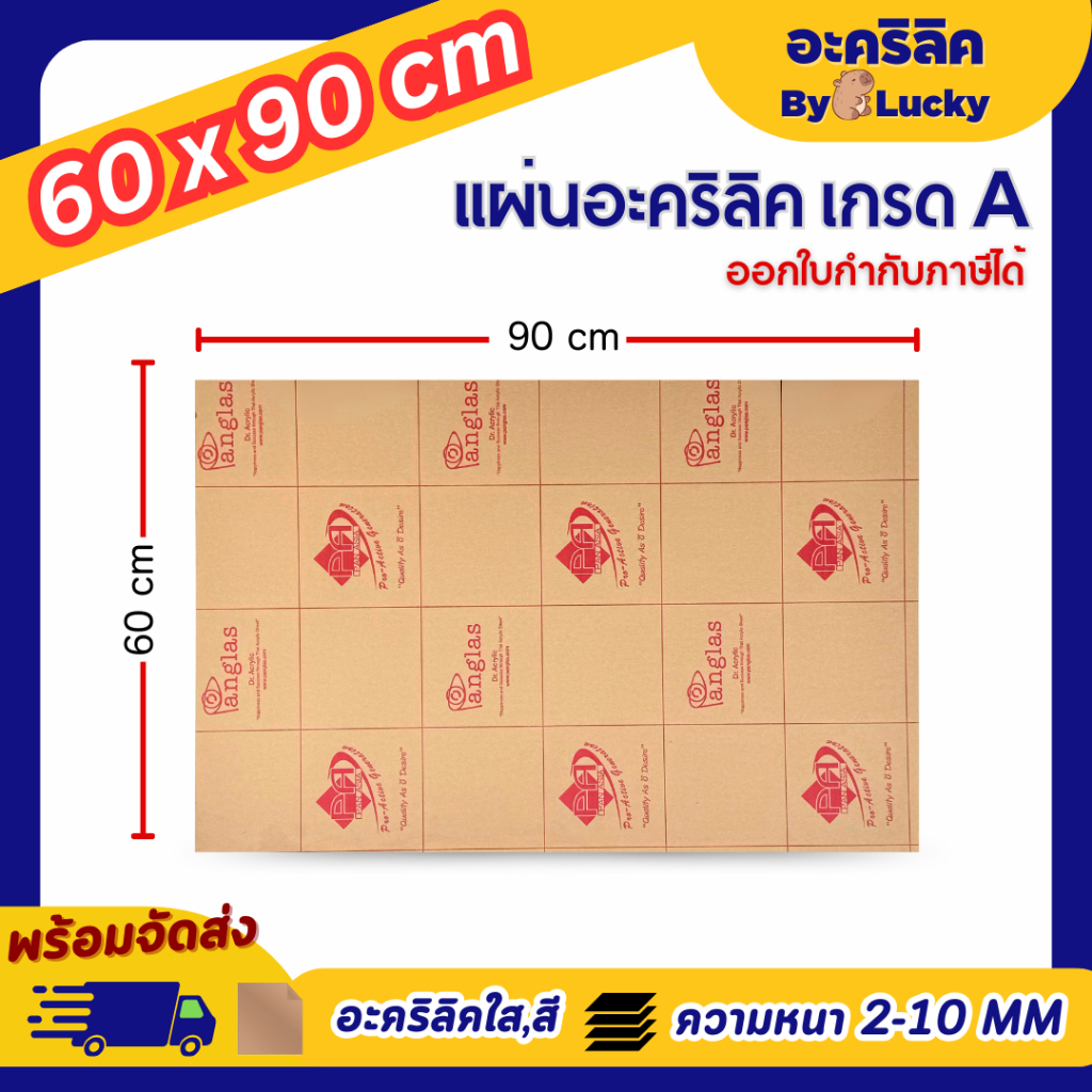 แผ่นอะคริลิค เกรดA SIZE 60 x 90 cm. หนา 2–10 mm  มีสีใส ขาว ขาวขุ่น ดำ แดง  - P6090