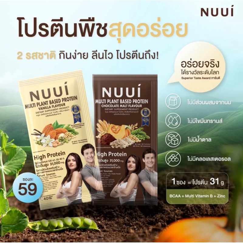 NUUI MULTI PLANT BSED PROTEIN DIETARY SUPPLEMENT PRODUCT (1 กล่อง 10 ซอง) หนุย มัลติแพลนเบส โปรตีน