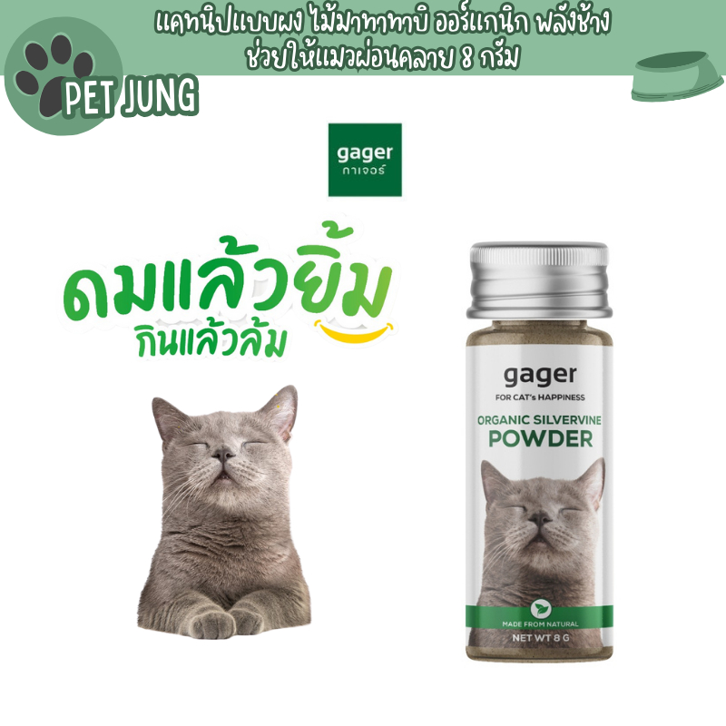 Gager แคทนิปแบบผงสำหรับแมว แคทนิปแบบผง ไม้มาทาทาบิ ออร์แกนิก พลังช้าง ช่วยให้แมวผ่อนคลาย (กาเจอร์)  