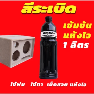 สีระเบิดทาตู้ลำโพง DIY กันน้ำ งานพ่น งานทา งานรองพื้น จบในตัวเดียว สูตรเข็มข้น แห้งไว บรรจุ 1 ลิตร