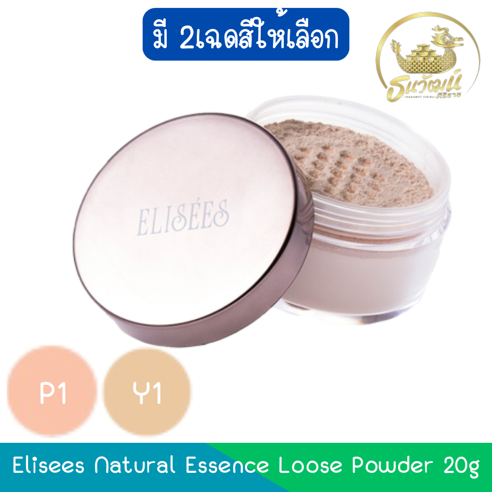 Elisees Natural Essence Loose Powder 20g. อิลิเซ่ เนเชอรัล เอสเซ้นส์ ลูส พาวเดอร์ 20กรัม.