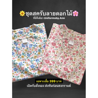 เสื้อสครับลายดอกไม้ เสื้อสครับลายดอก เสื้อสครับใส่สงกรานต์ เ…