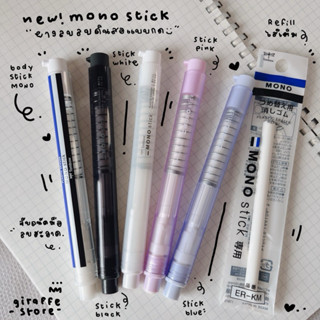Mono Stick Eraser ยางลบแบบแท่ง ใช้งานสะดวก ยางลบลบดินสอ