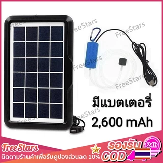 ️ของแท้ 24ชม.️ ชุดออกซิเจนปลา  อ๊อกซิเจนพลังงานโซล่าเซลล์ 6V 4.5W มีแบตเตอรี่เก็บไฟฟ้า