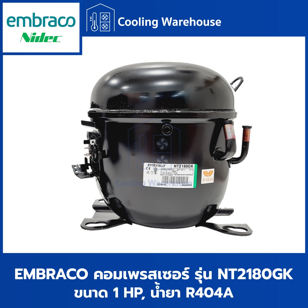 EMBRACO คอมเพรสเซอร์ตู้แช่ ขนาด 1 แรงม้า รุ่น NT2180GK