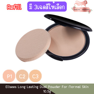(รีฟิว) Elisees Long Lasting Dual Powder For Normal Skin 10.…