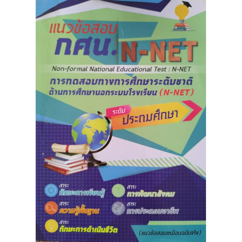 (ส่งต่อ) หนังสือ กศน. แนวข้อสอบ N-NET แนวข้อสอบเสมือนจริง ระดับประถมศึกษา 5 กลุ่มสาระ