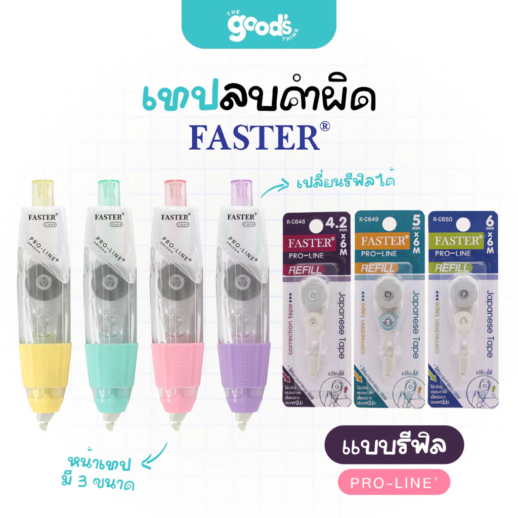เทปลบคำผิด Faster เปลี่ยนรีฟิลได้ เนื้อเทปจากญี่ปุ่น Pro-Line Plus+ ฟาสเตอร์ มีให้เลือก 3 ขนาด
