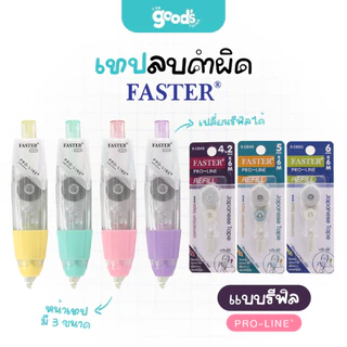 เทปลบคำผิด Faster เปลี่ยนรีฟิลได้ เนื้อเทปจากญี่ปุ่น Pro-Line Plus+ ฟาสเตอร์ มีให้เลือก 3 ขนาด