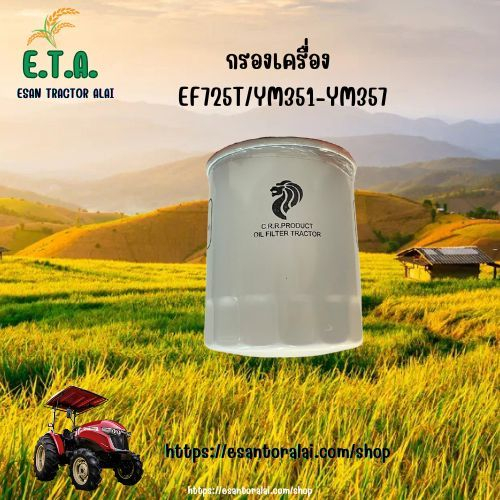 กรองน้ำมันเครื่อง รถไถยันมาร์ YANMAR EF725/YM351 YM357 รหัสสินค้า 119005-35170 .
