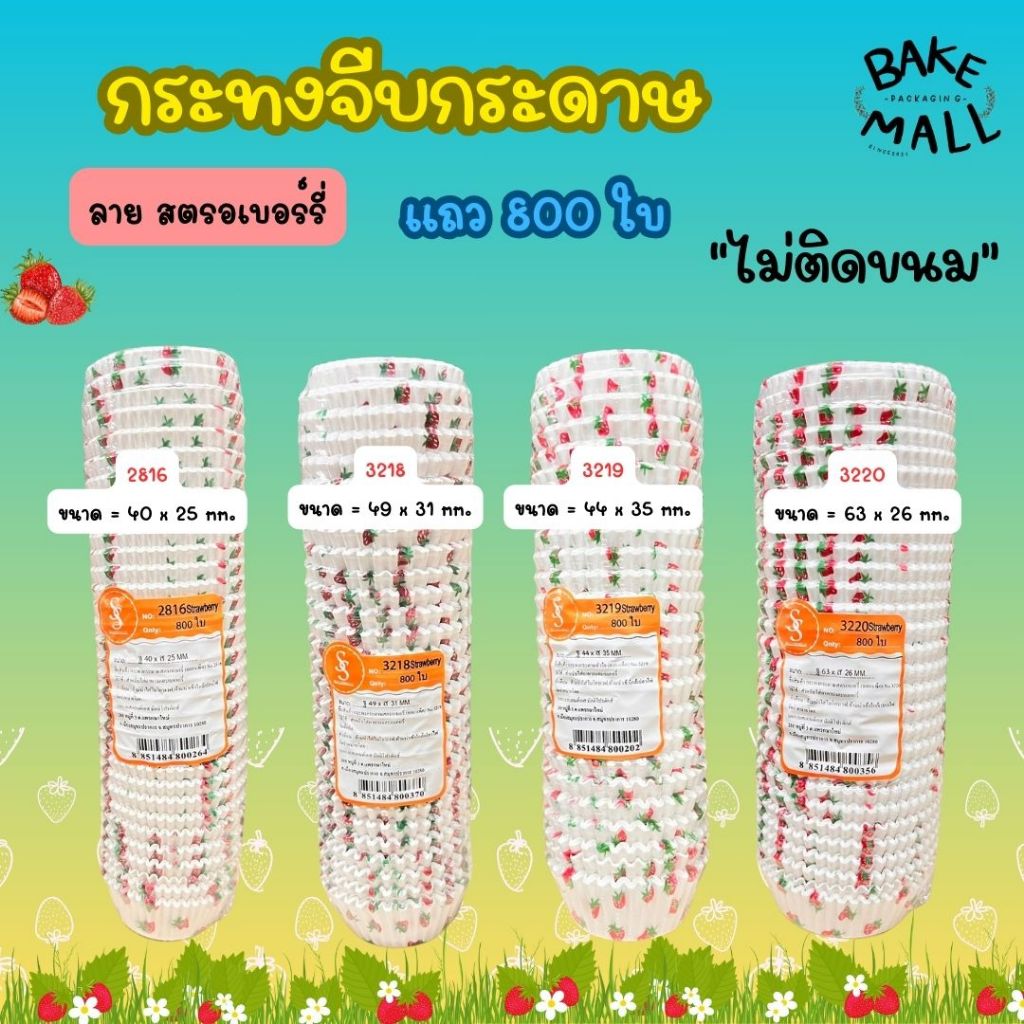 พร้อมส่ง ✅✨ S&S กระทงจีบลายสตรอเบอรี่ แถว 800 ชิ้น ระทงจีบกระดาษไข กระทงมัฟฟิ่น 2816 3219 3218 3220 – โปรปัง