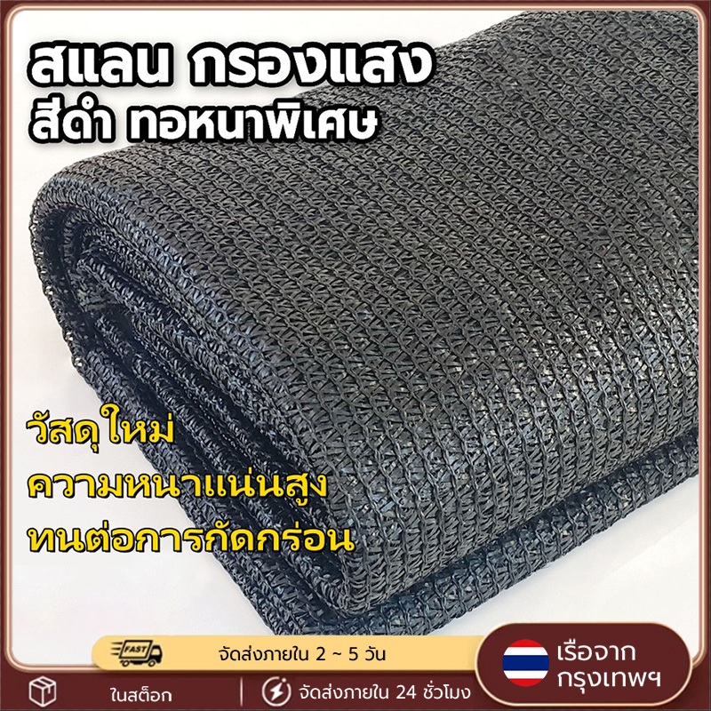 สแลนกันแดด ตาข่ายกรองแสง 2×10m กัน UV Shading Net เกรดA ทอแน่น ทนทาน ใช้ได้กับโรงเรือน กันสาด บ้านสวน