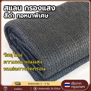 สแลนกันแดด ตาข่ายกรองแสง 2×10m กัน UV Shading Net เกรดA ทอแน่น ทนทาน ใช้ได้กับโรงเรือน กันสาด บ้านสวน