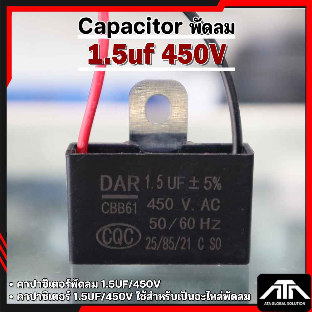 คอนเดนเซอร์พัดลม C.พัดลม แคปพัดลม คาปาซิเตอร์ ค่า 1.5 uf ไมโคร