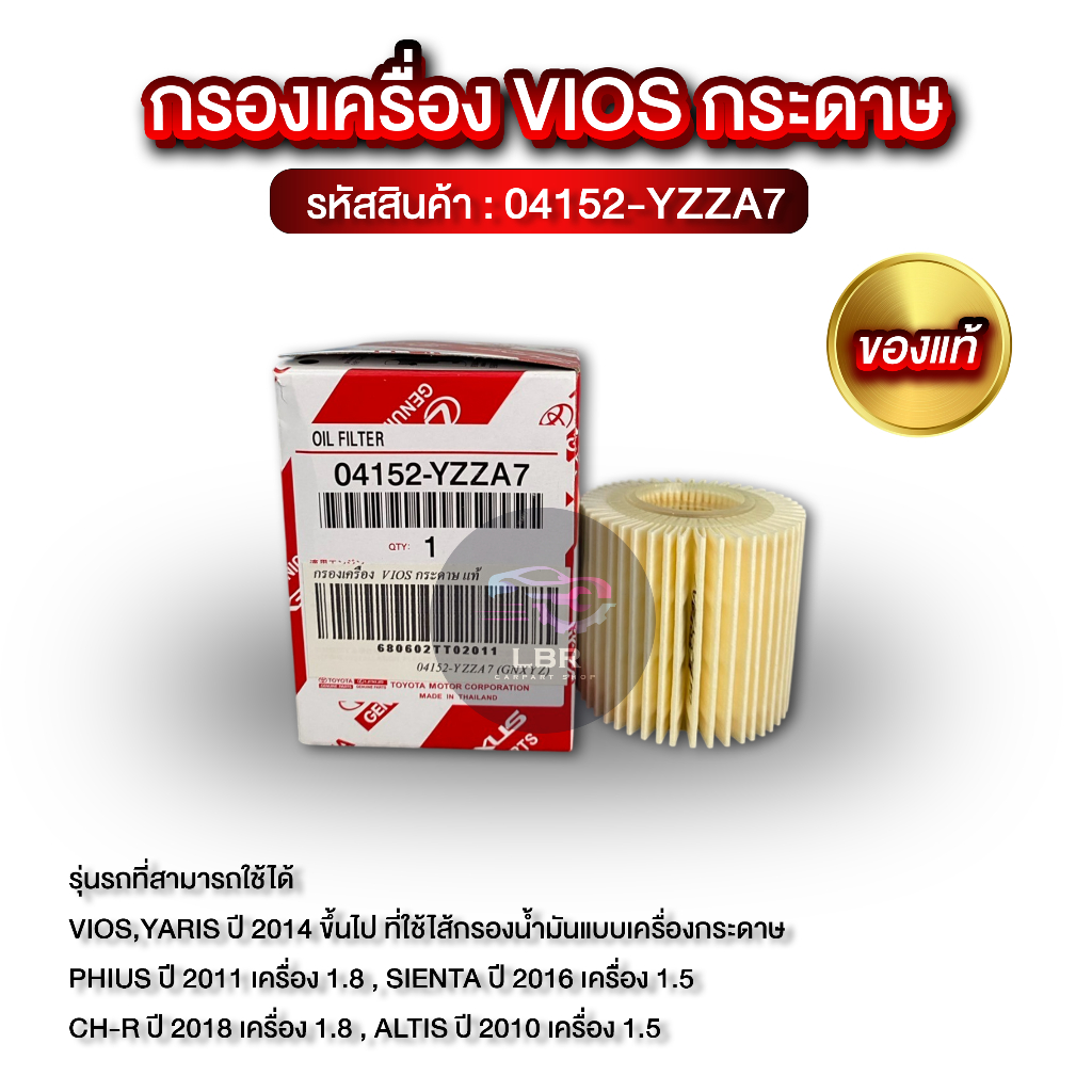 กรองเครื่อง VIOS Altis Yaris กระดาษ แท้! 04152-YZZA7