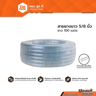 THOR/พญานาค สายยางขาว 5/8 นิ้ว ยาว 100 เมตร |ROL|