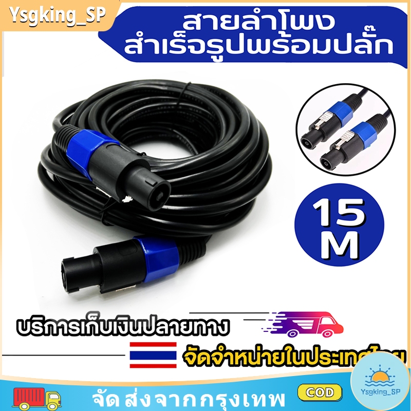 (5/10/15เมตร) สายลำโพง 2*2.5mm. 2ทาง พร้อมใช้งาน 1เส้น สายลำโพงกลางแจ้ง ทองแดงแท้ สายเชื่อมลำโพงอย่างดี สายลำโพง สเปคคอน