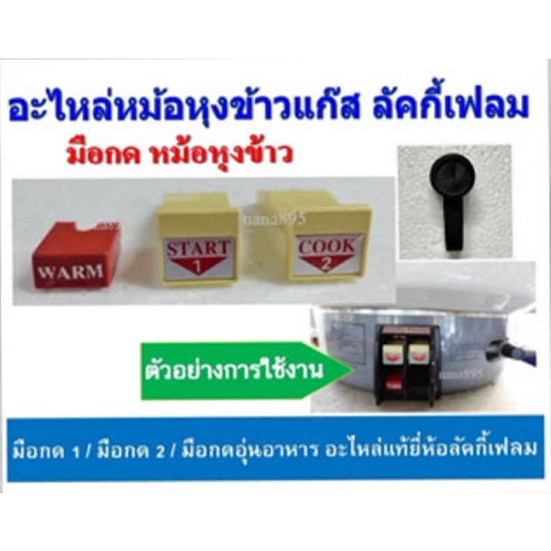 อะไหล่หม้อหุงข้าวแก๊ส Lucky Flame มือกดหม้อหุงข้าว (มือกด 1 / มือกด 2 / มือกด WARM/ มือเปิด-ปิด) อะไหล่แท้ลัคกี้เฟลม