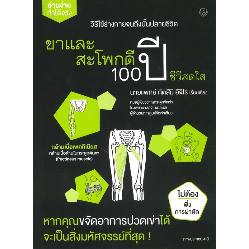 หนังสือ ขาและสะโพกดี 100 ปี ชีวีสดใส : ทัตสึมิ อิจิโร : สุขภาพใจ BK03 : BK03set3lock gp  lock gp